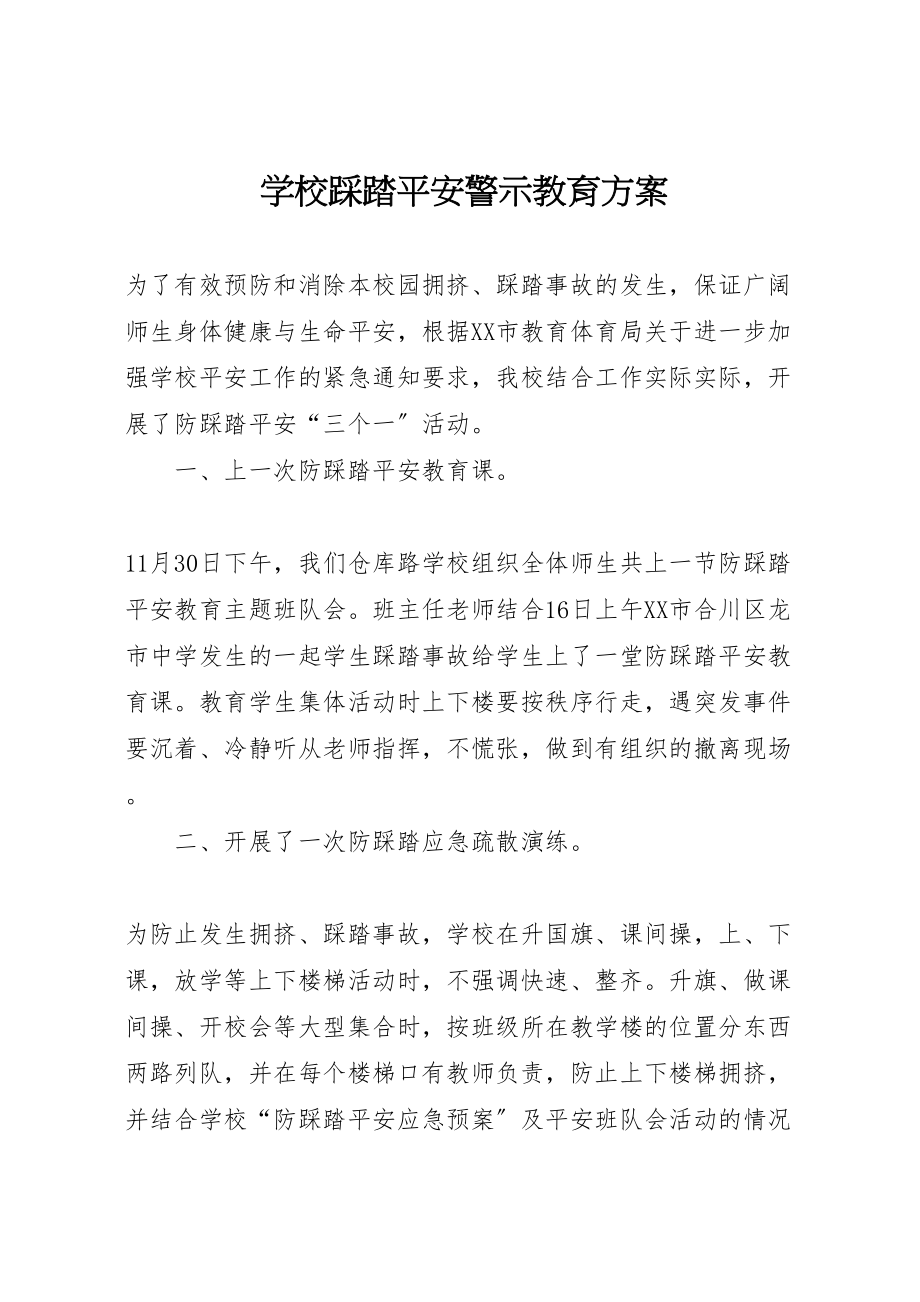 2023年学校踩踏安全警示教育方案.doc_第1页