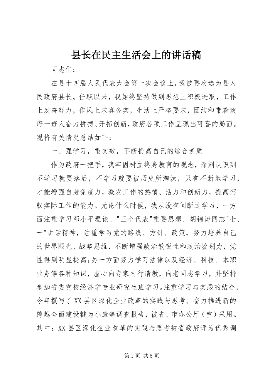 2023年县长在民主生活会上的致辞稿.docx_第1页