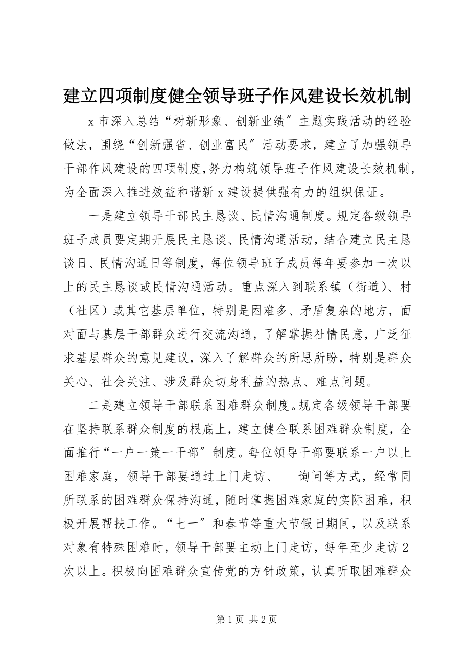 2023年建立四项制度健全领导班子作风建设长效机制.docx_第1页