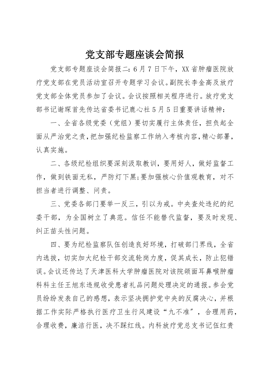 2023年党支部专题座谈会简报.docx_第1页