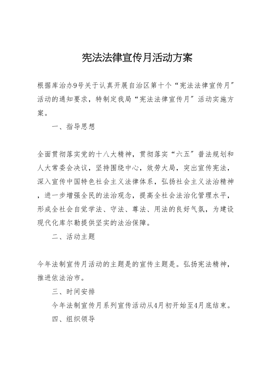 2023年宪法法律宣传月活动方案.doc_第1页