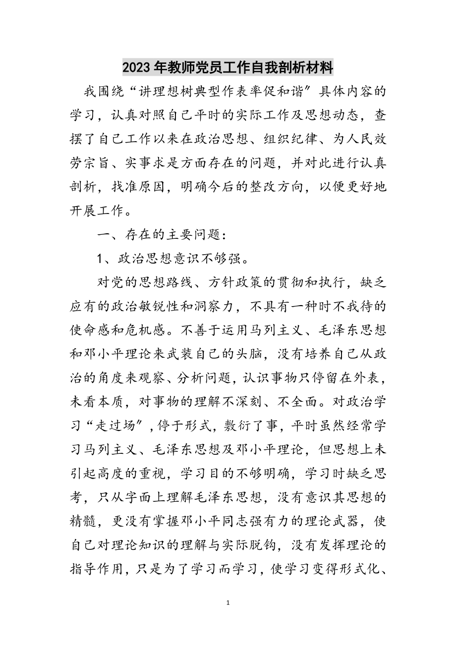 2023年年教师党员工作自我剖析材料范文.doc_第1页