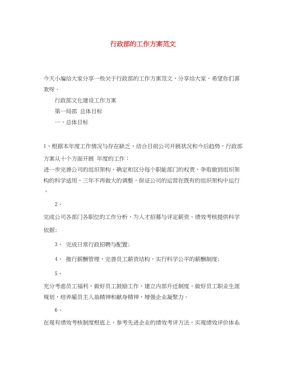 2023年行政部的工作计划.docx_第1页