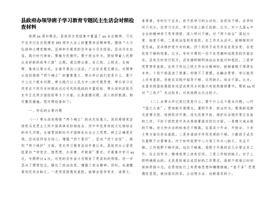 2023年县政府办领导班子学习教育专题民主生活会对照检查材料.docx_第1页