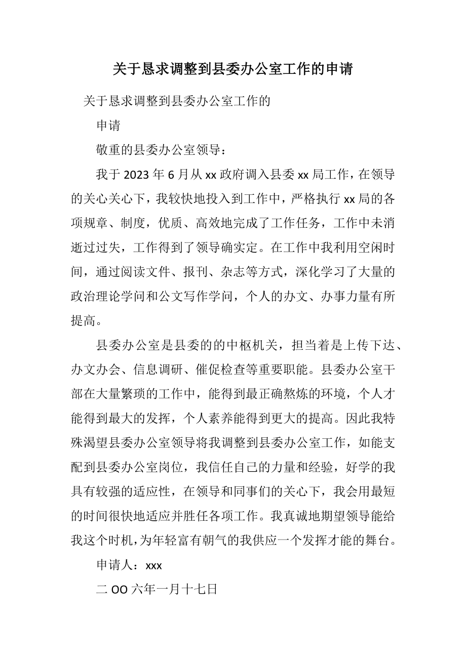 2023年关于请求调整到县委办公室工作的申请.docx_第1页