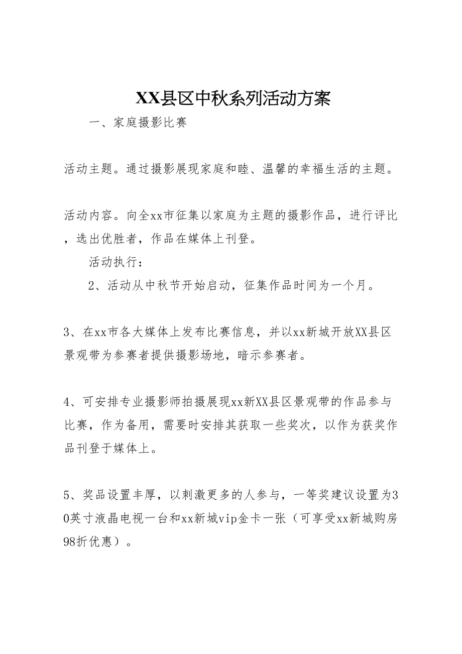 2023年县区中秋系列活动方案.doc_第1页