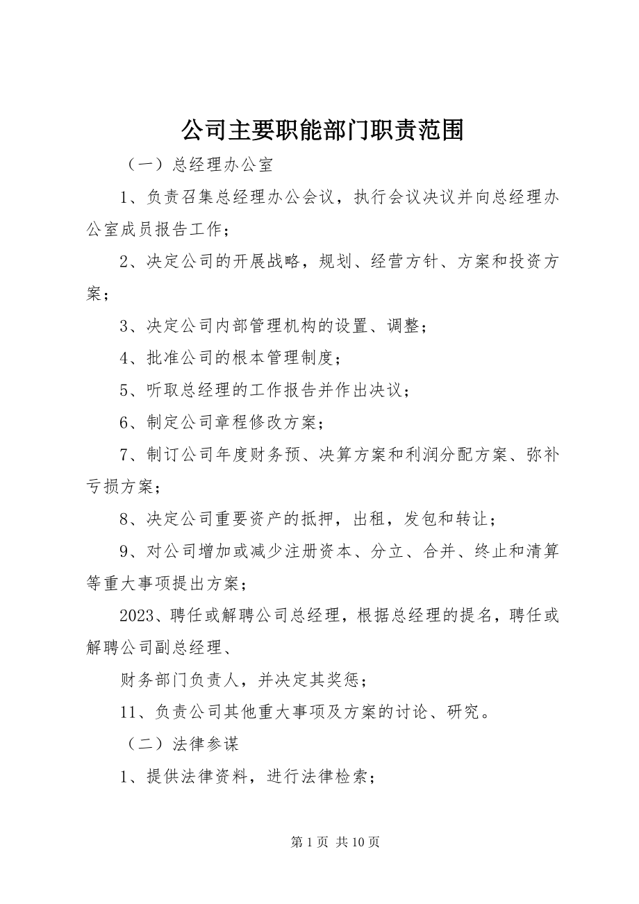 2023年公司主要职能部门职责范围.docx_第1页