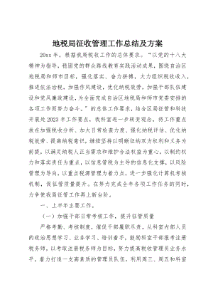 2023年地税局征收管理工作总结及计划.docx