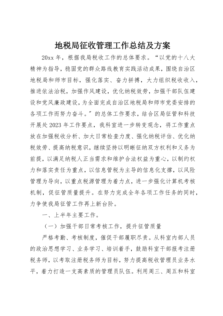 2023年地税局征收管理工作总结及计划.docx_第1页