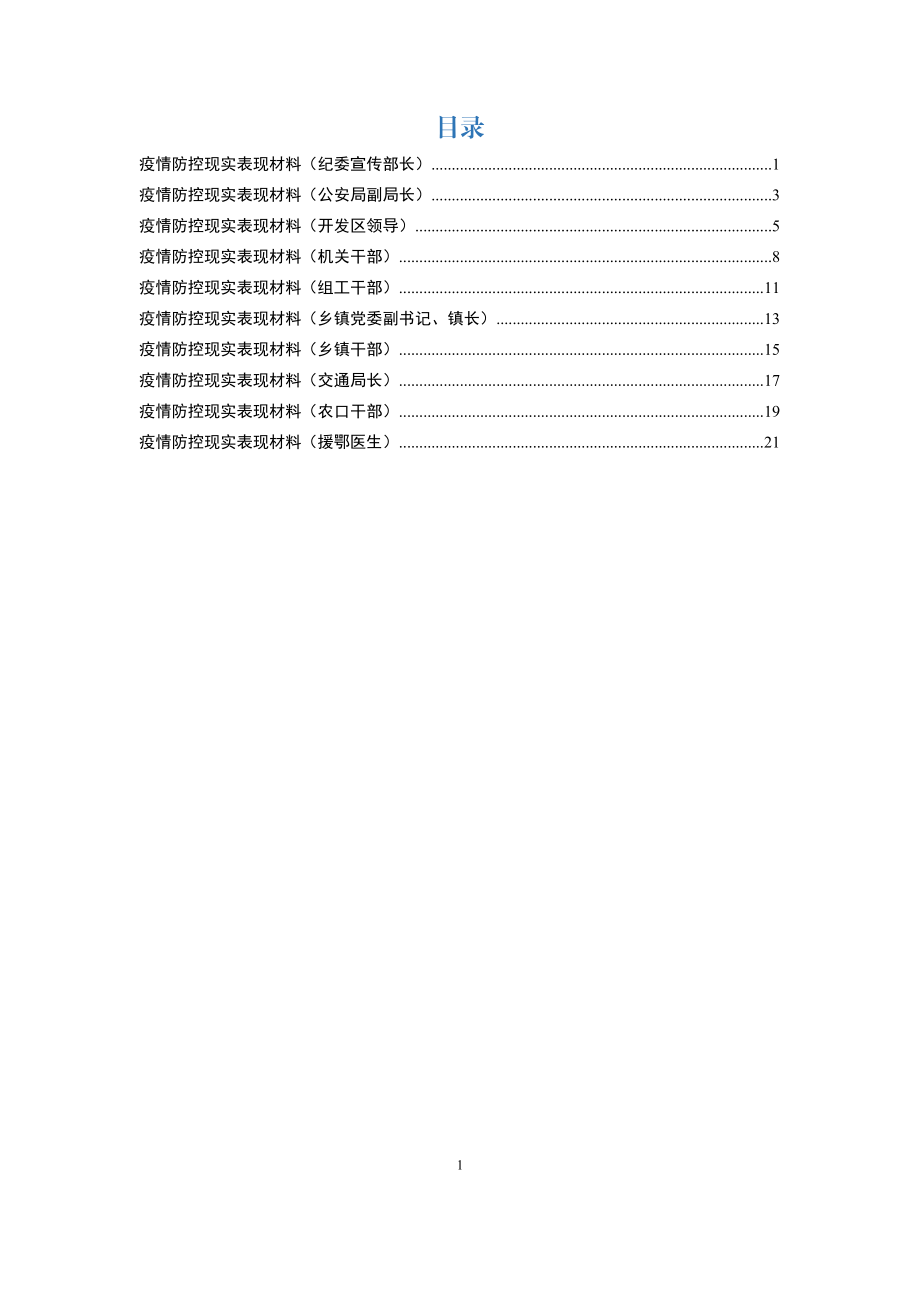 疫情防控领导干部现实表现10篇.docx_第1页