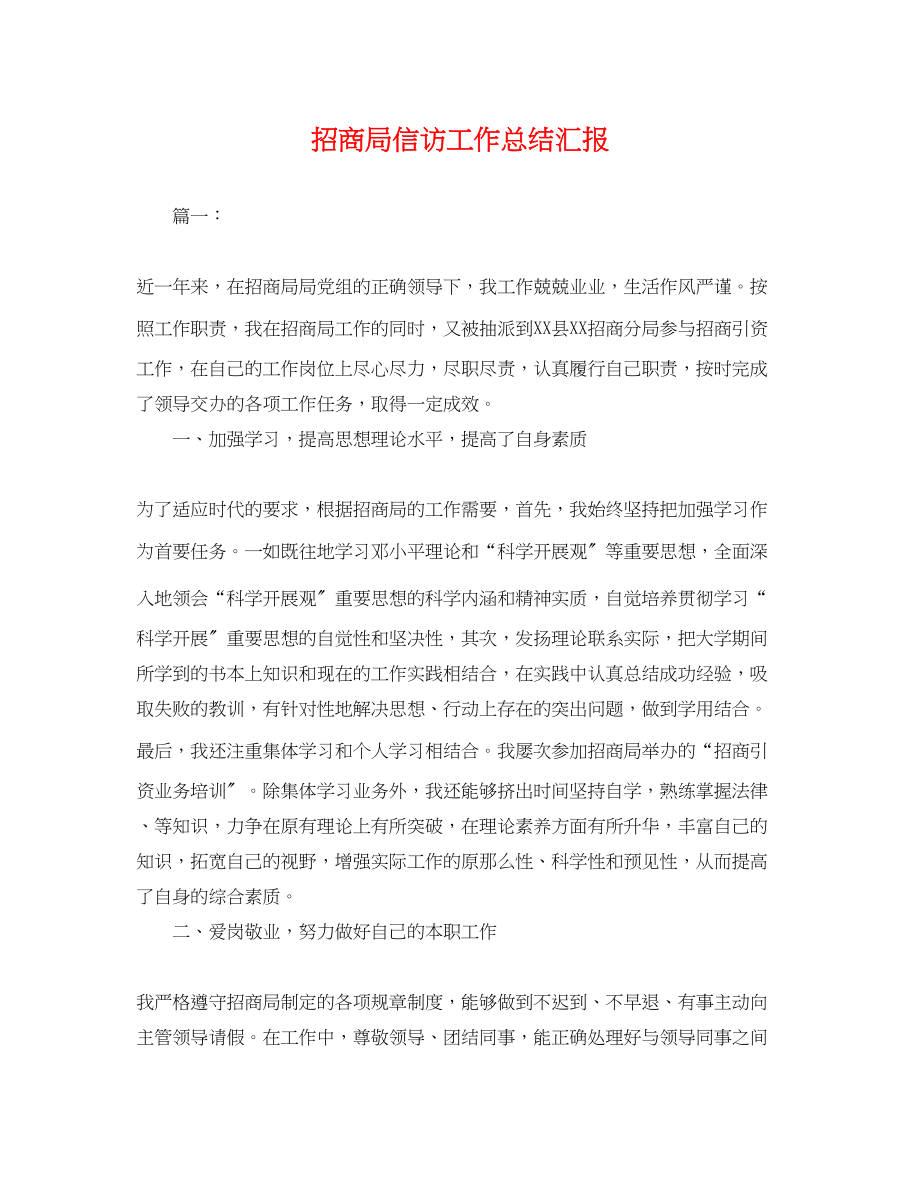 2023年招商局信访工作总结汇报.docx_第1页