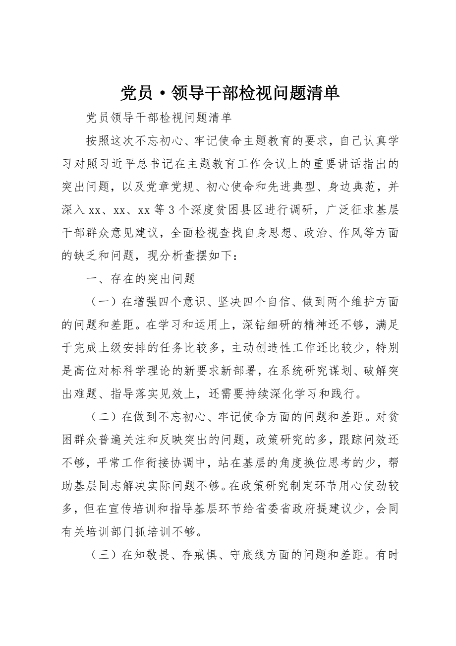 2023年党员·领导干部检视问题清单.docx_第1页