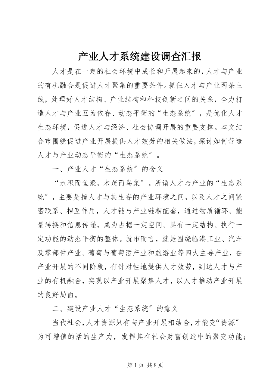 2023年产业人才系统建设调查汇报新编.docx_第1页