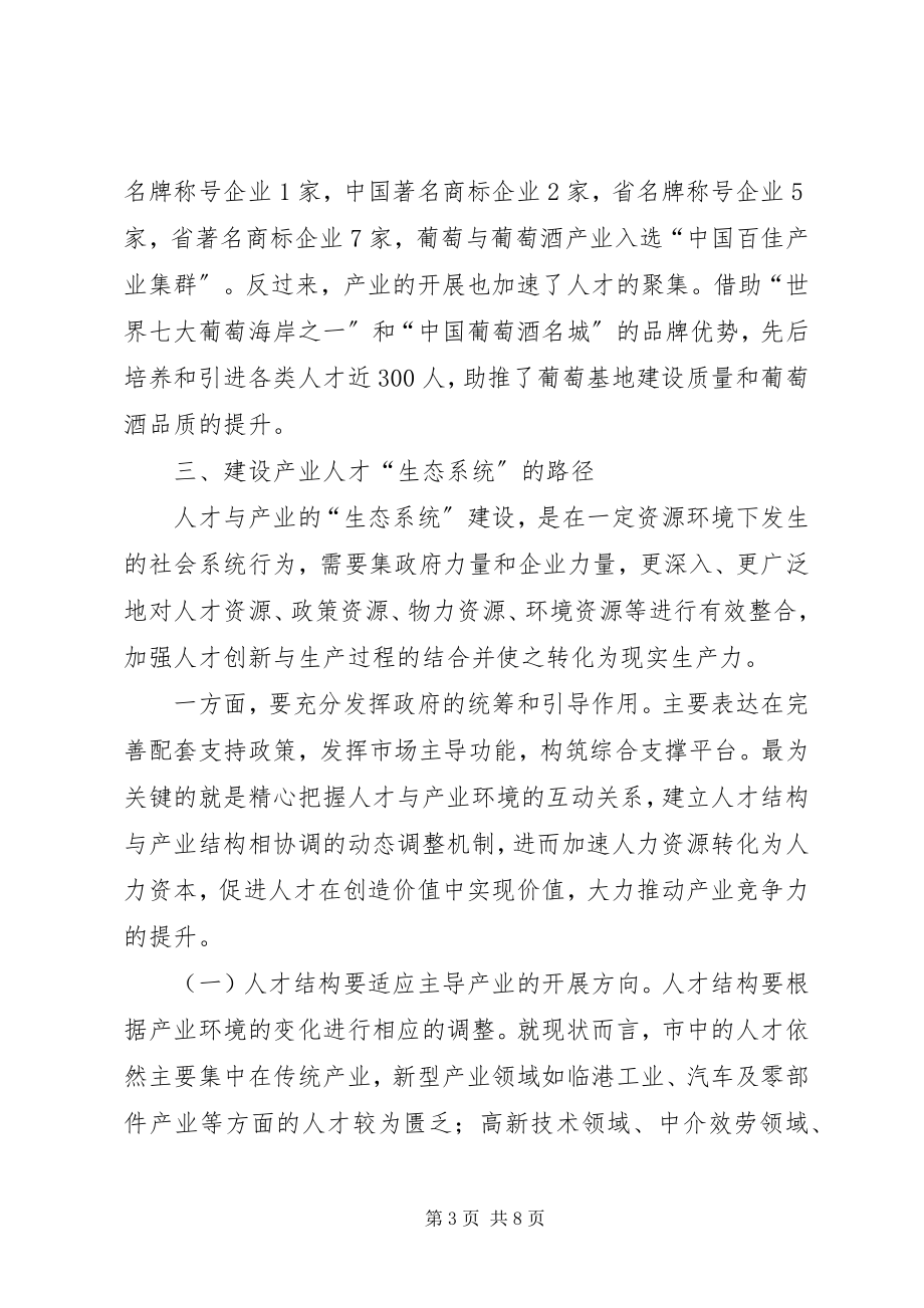 2023年产业人才系统建设调查汇报新编.docx_第3页