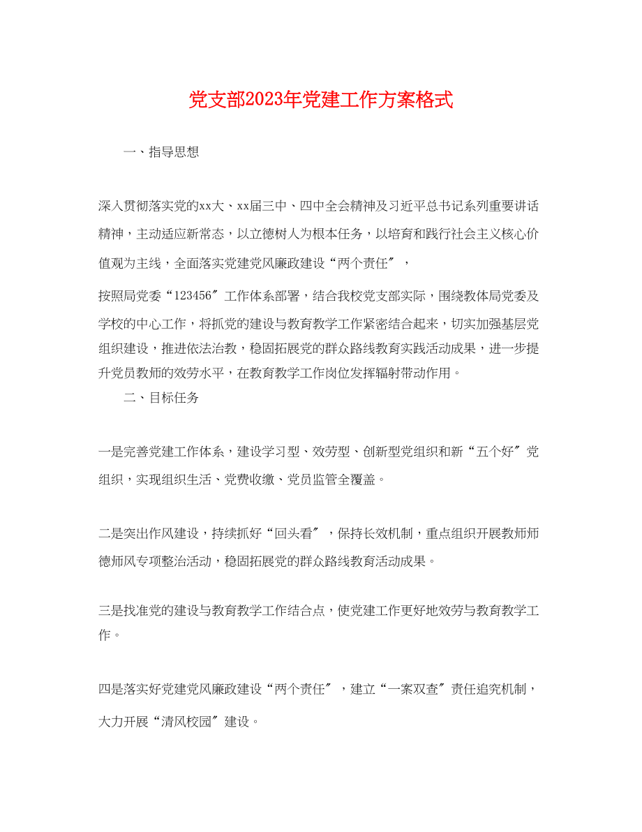 2023年党支部党建工作计划格式.docx_第1页