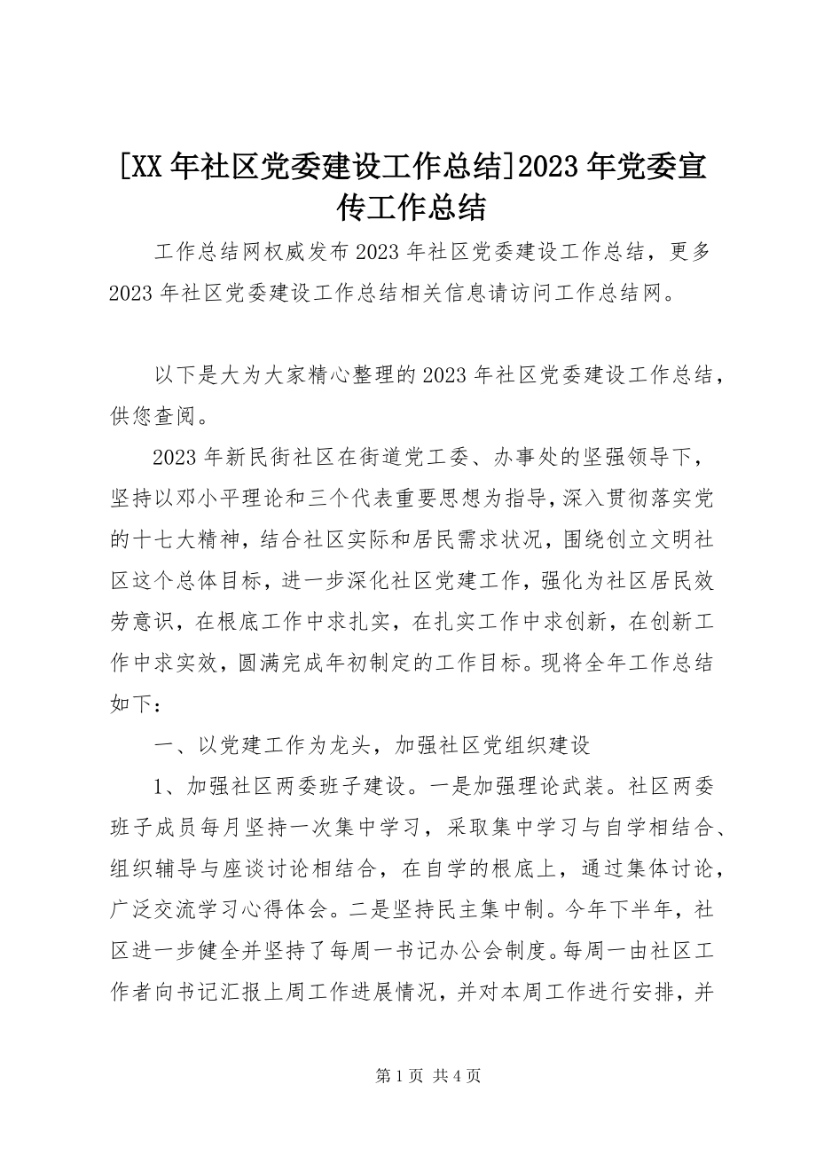 2023年社区党委建设工作总结党委宣传工作总结新编.docx_第1页