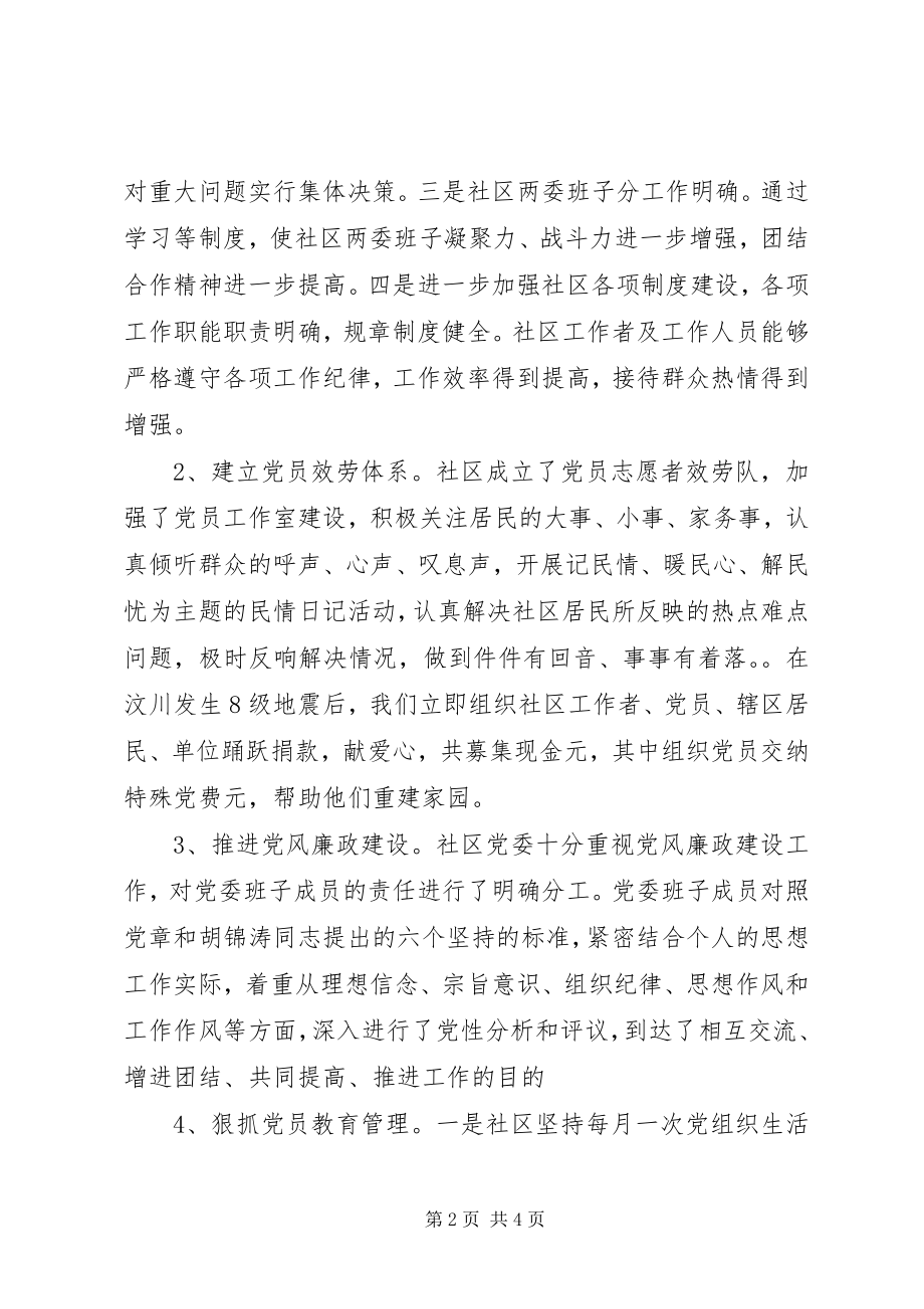 2023年社区党委建设工作总结党委宣传工作总结新编.docx_第2页