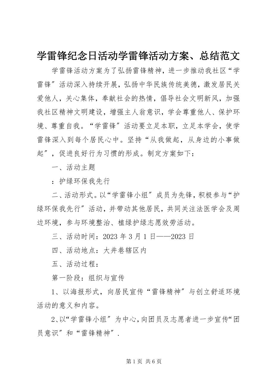 2023年学雷锋纪念日活动学雷锋活动方案总结.docx_第1页