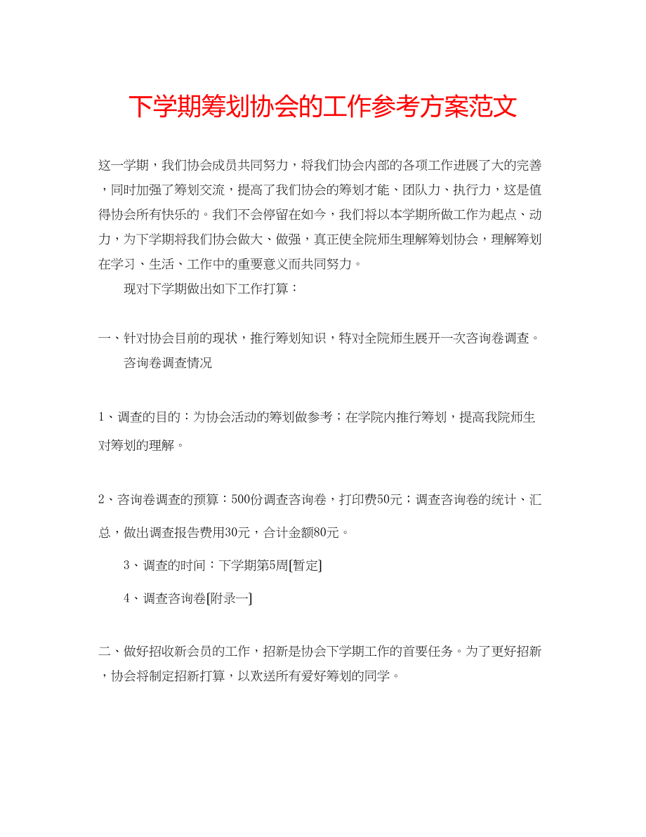 2023年下学期策划协会的工作计划范文.docx_第1页