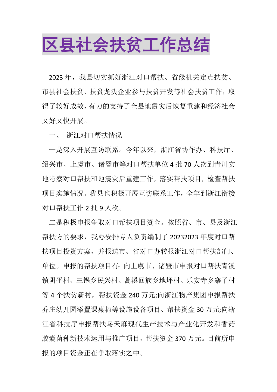 2023年区县社会扶贫工作总结.doc_第1页