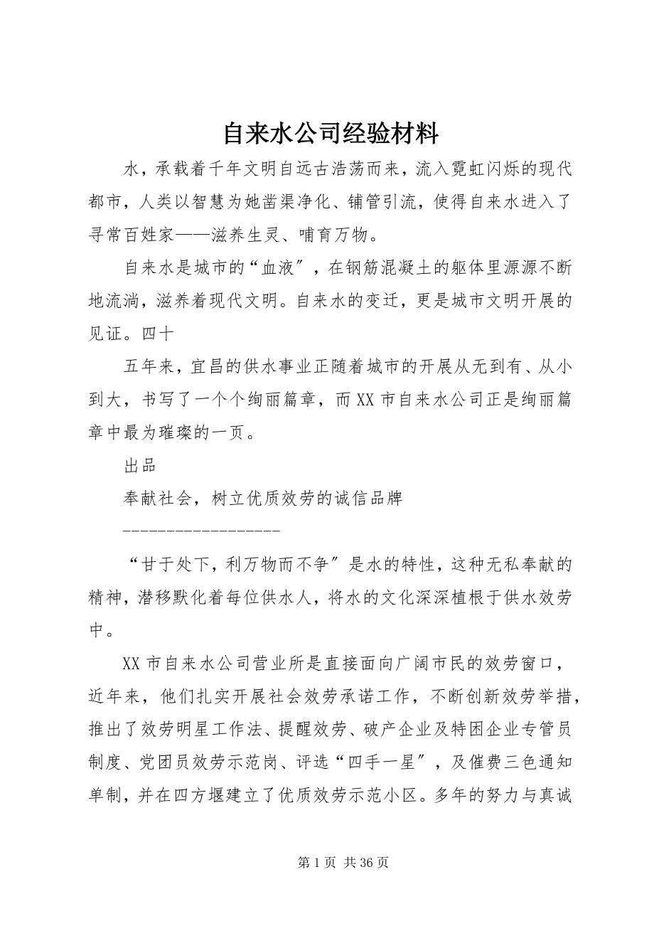 2023年自来水公司经验材料.docx_第1页