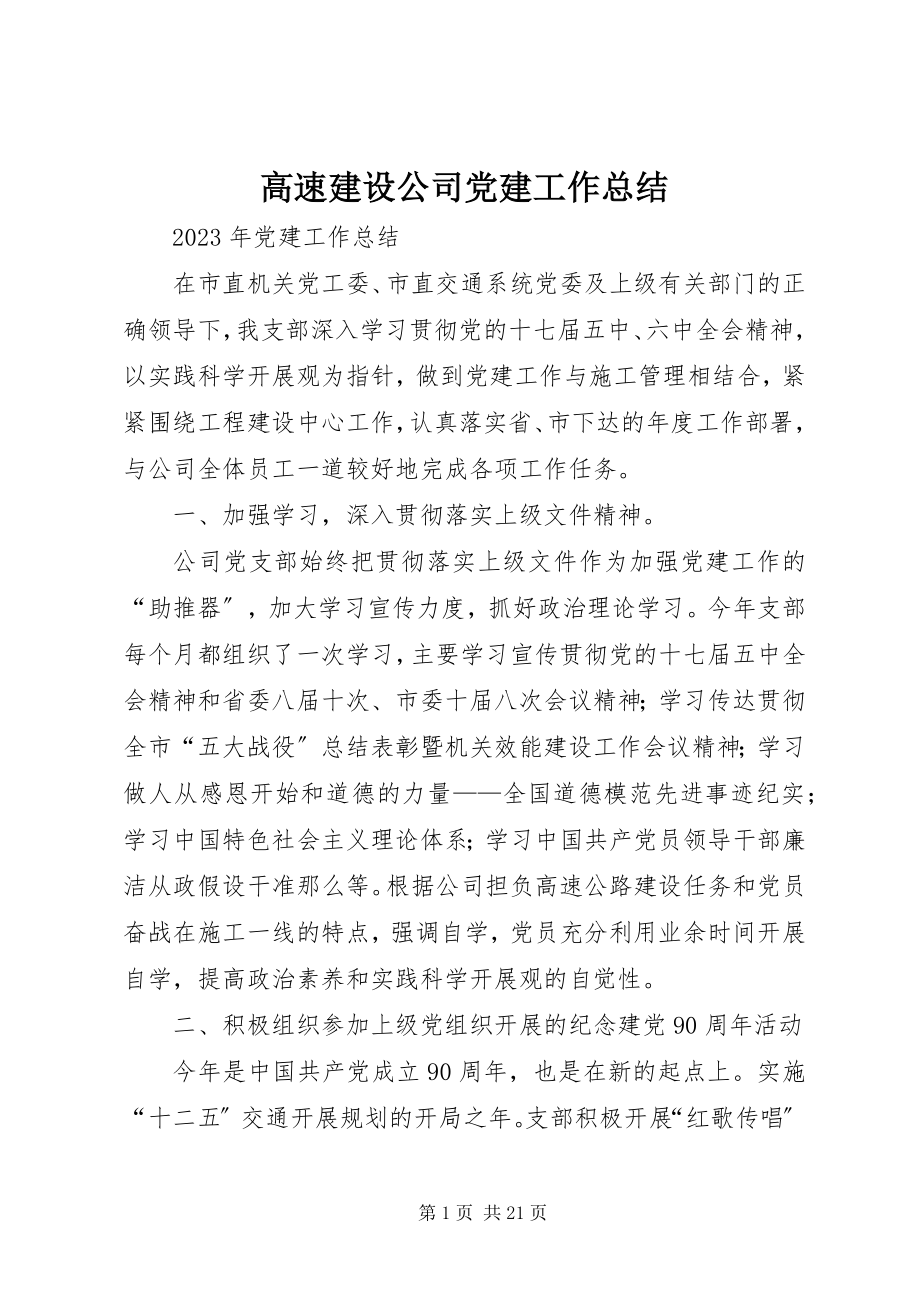 2023年高速建设公司党建工作总结.docx_第1页