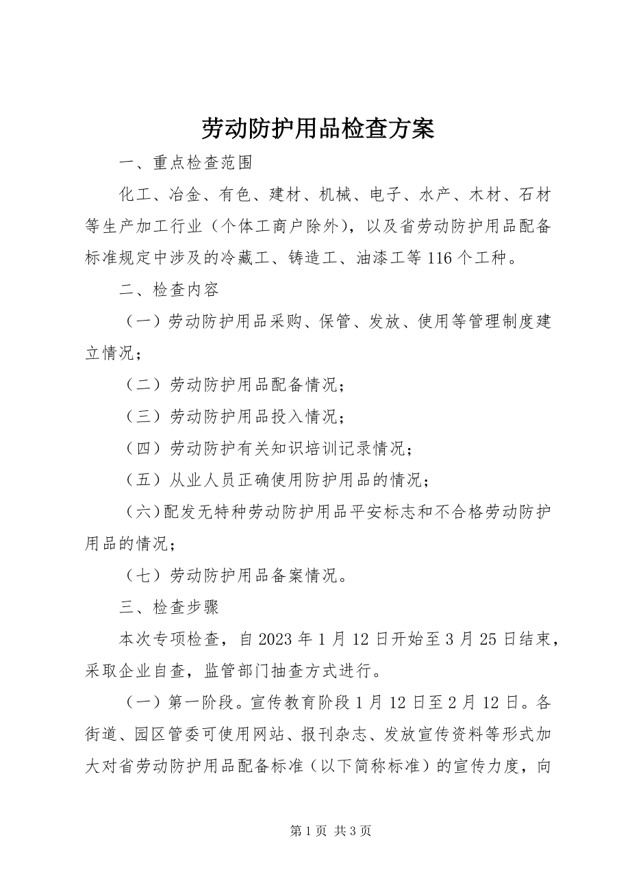 2023年劳动防护用品检查方案.docx_第1页