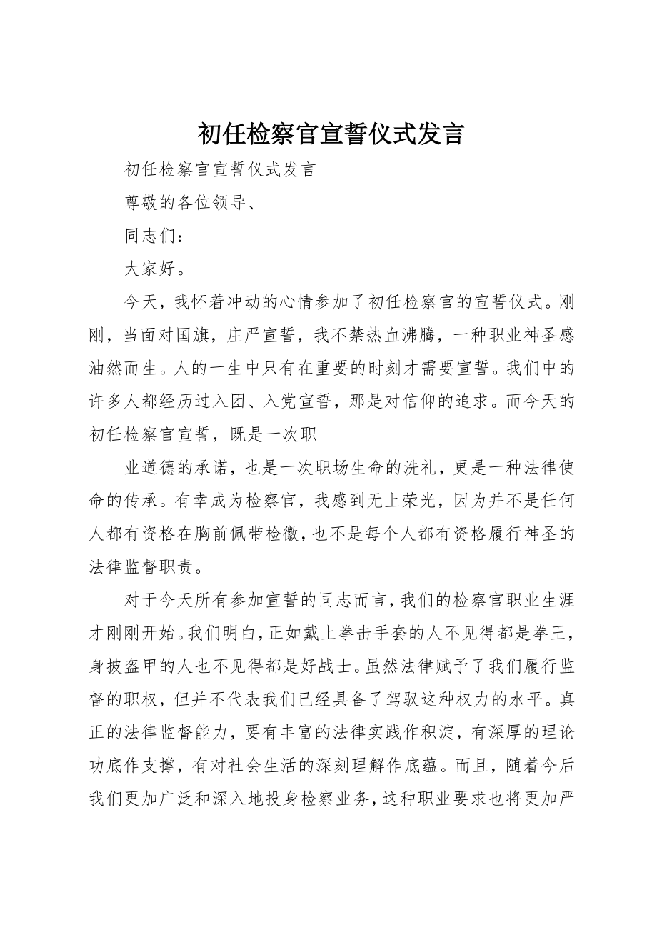 2023年初任检察官宣誓仪式讲话.docx_第1页