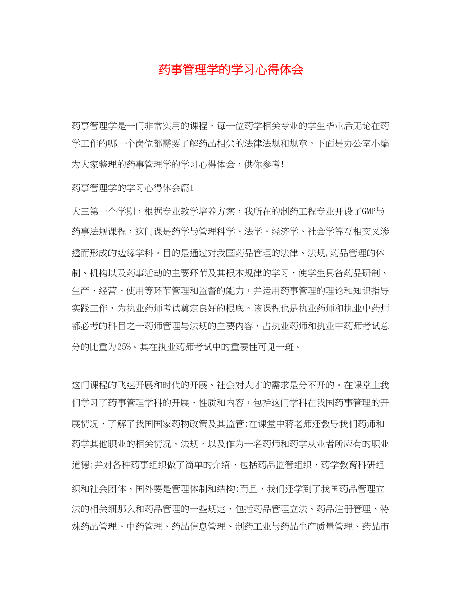 2023年药事管理学的学习心得体会.docx_第1页