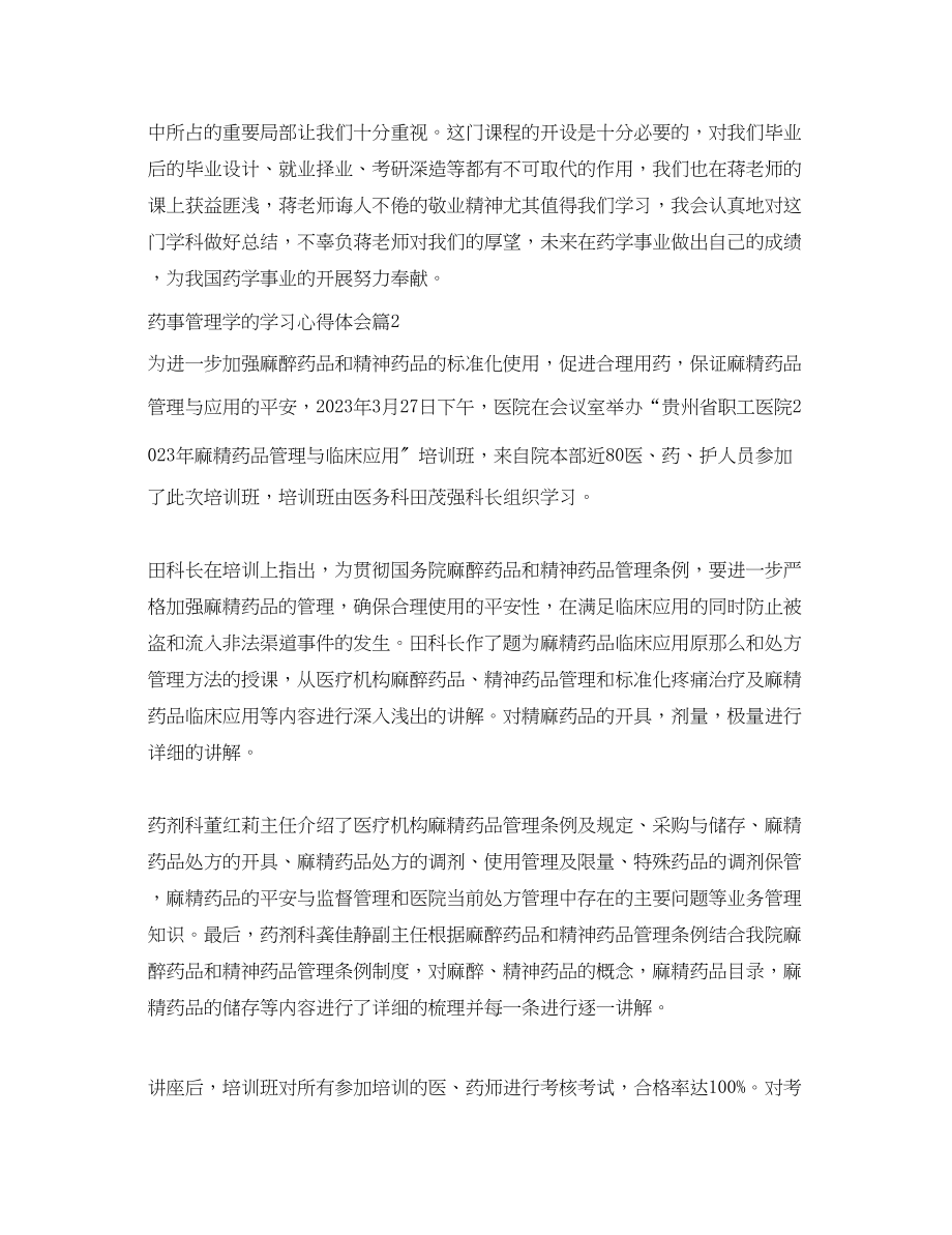 2023年药事管理学的学习心得体会.docx_第3页