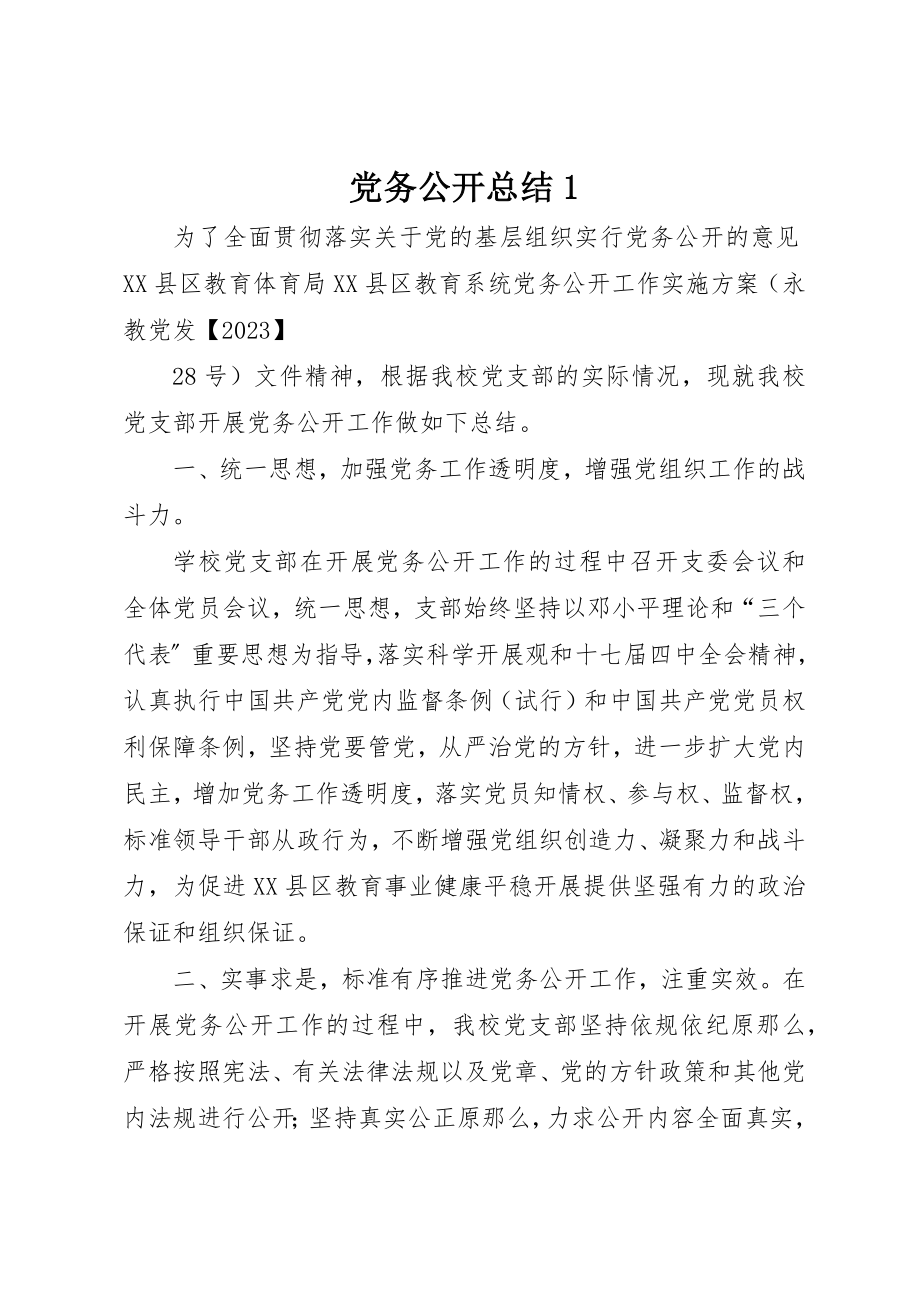 2023年党务公开总结1.docx_第1页