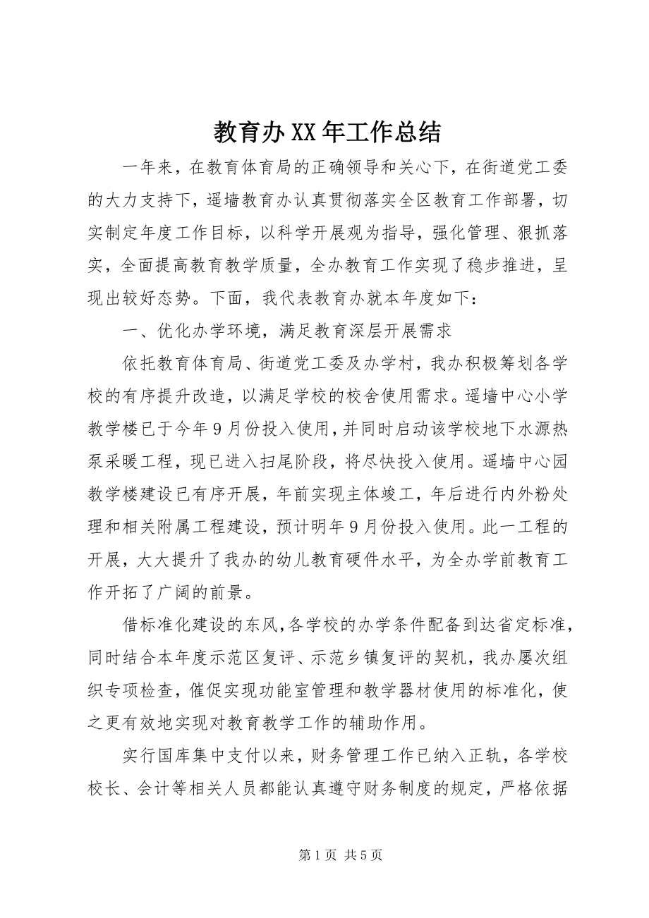 2023年教育办工作总结.docx_第1页