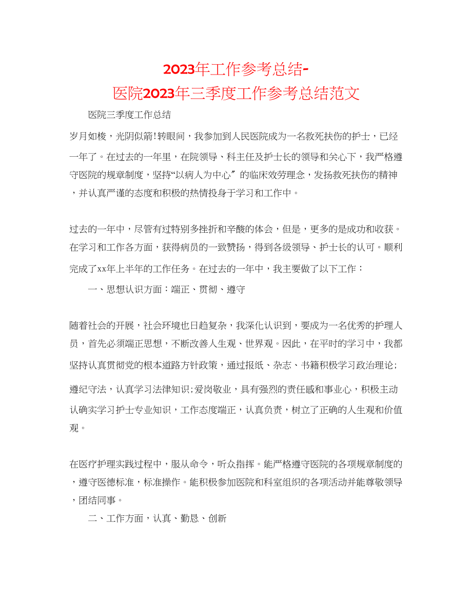 2023年工作总结医院三季度工作总结范文.docx_第1页