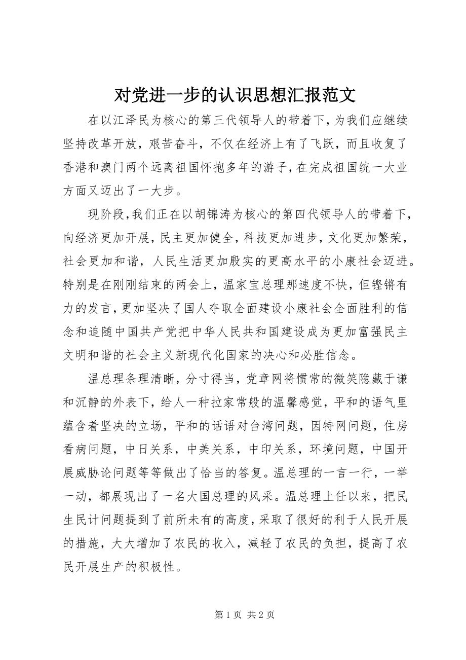 2023年对党进一步的认识思想汇报2.docx_第1页