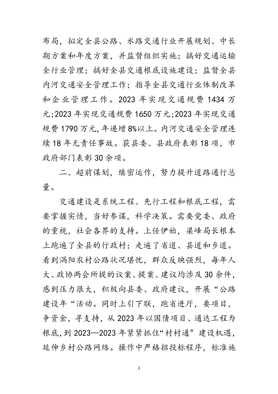 2023年涡阳县交通局局长先进事迹材料范文.doc_第2页