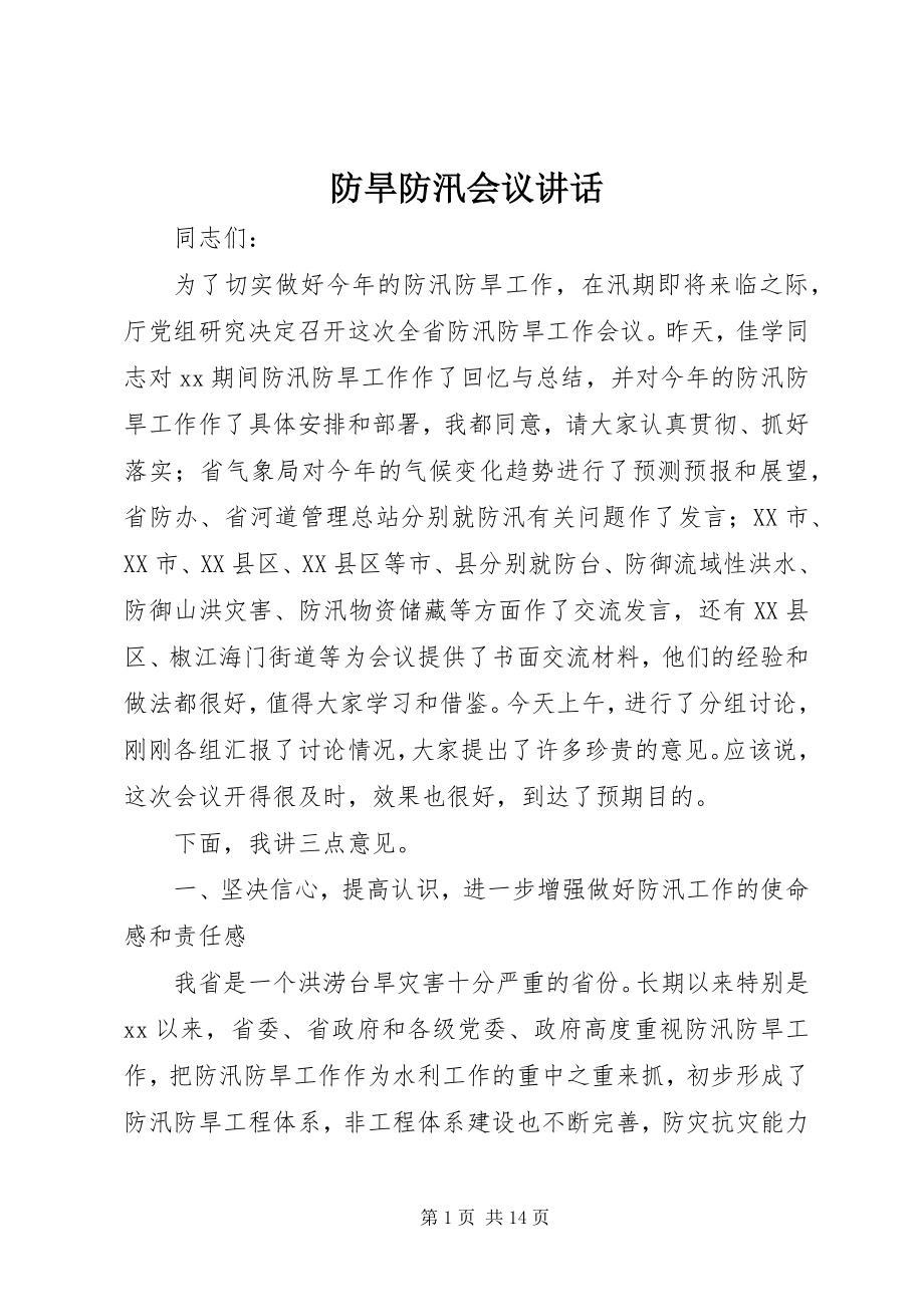 2023年防旱防汛会议致辞.docx_第1页