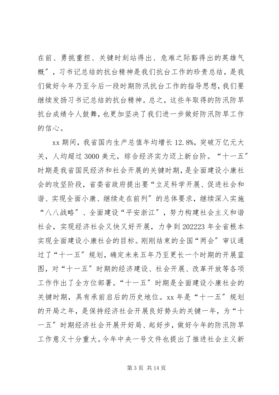 2023年防旱防汛会议致辞.docx_第3页