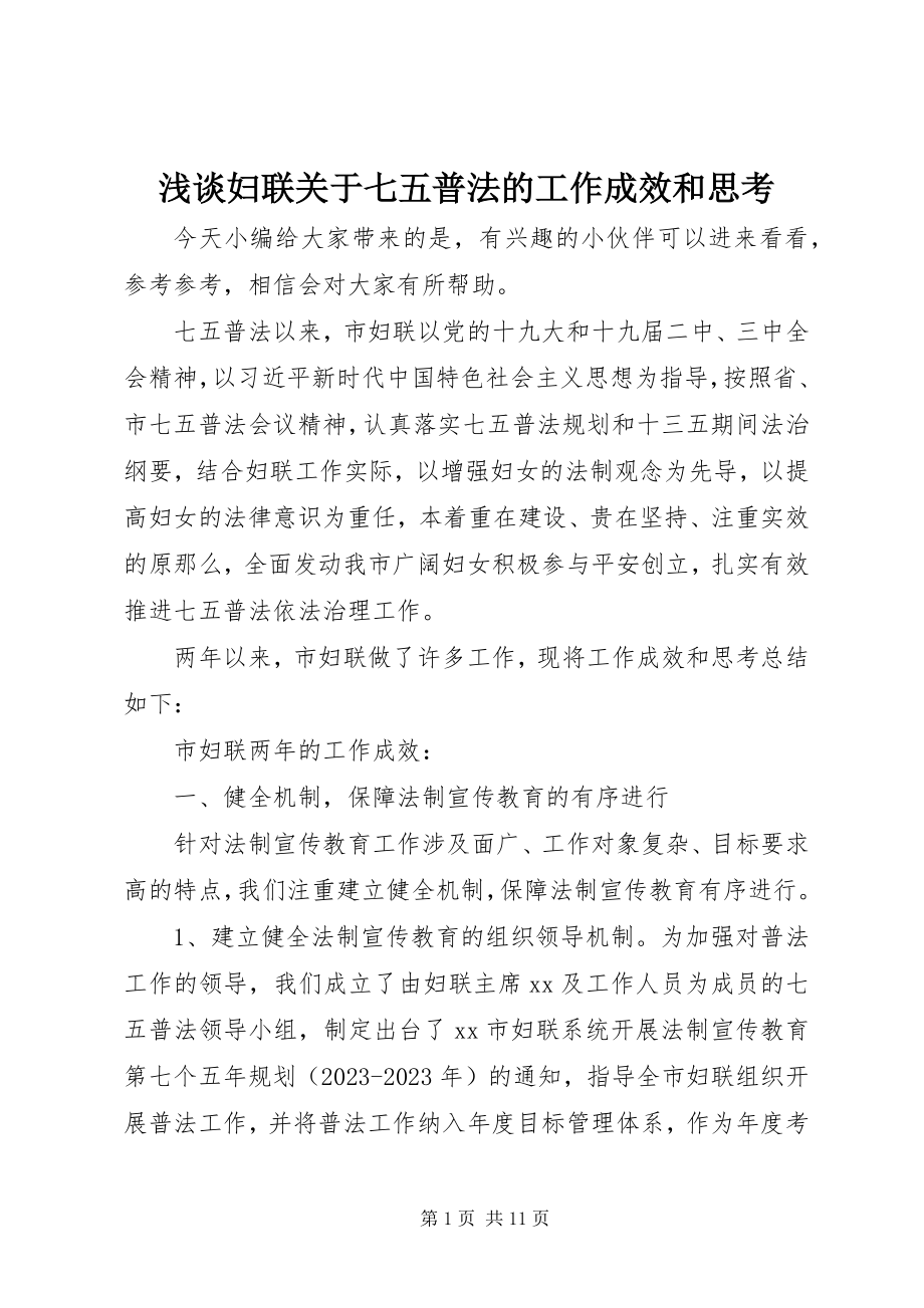 2023年浅谈妇联关于七五普法的工作成效和思考.docx_第1页