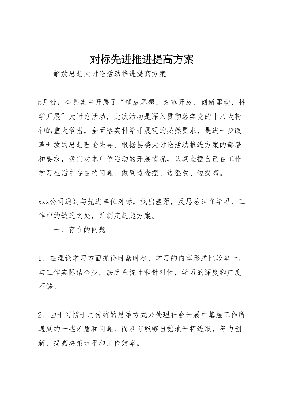 2023年对标先进推进提高方案.doc_第1页