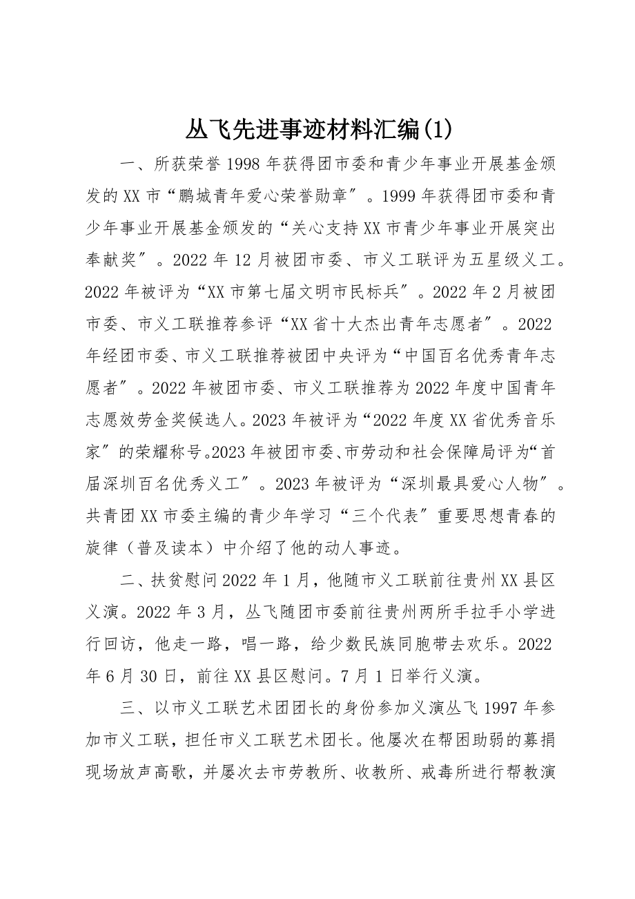 2023年丛飞先进事迹材料汇编1.docx_第1页