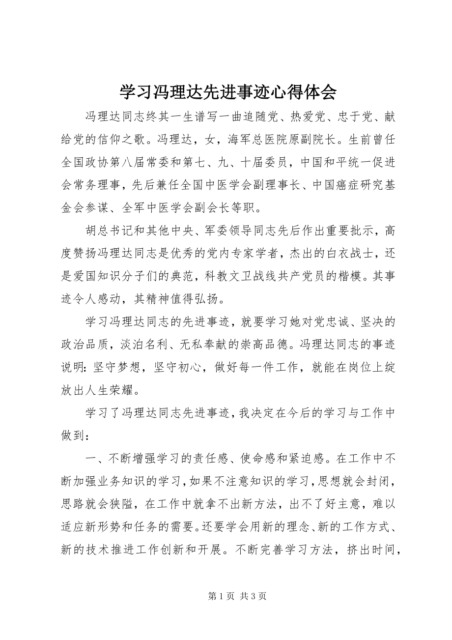 2023年学习冯理达先进事迹心得体会.docx_第1页