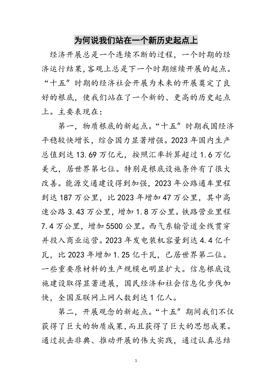 2023年为何说我们站在一个新历史起点上范文.doc_第1页