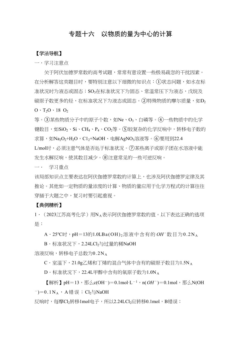 2023年高考二轮复习化学学案专题16《以物质的量为中心的计算》doc高中化学2.docx_第1页