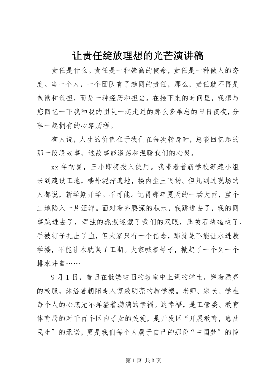 2023年让责任绽放理想的光芒演讲稿.docx_第1页