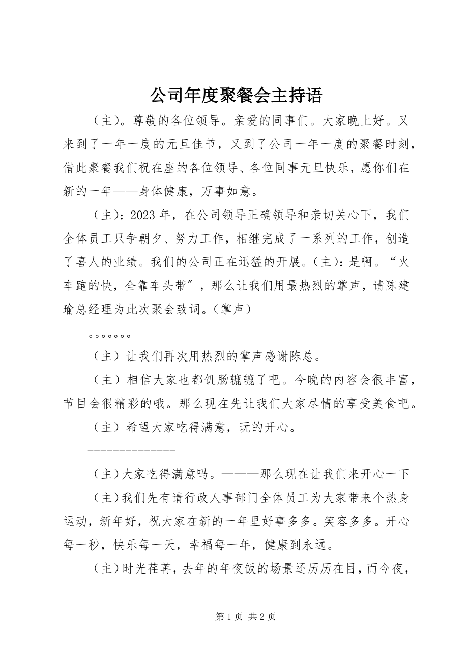 2023年公司年度聚餐会主持语.docx_第1页