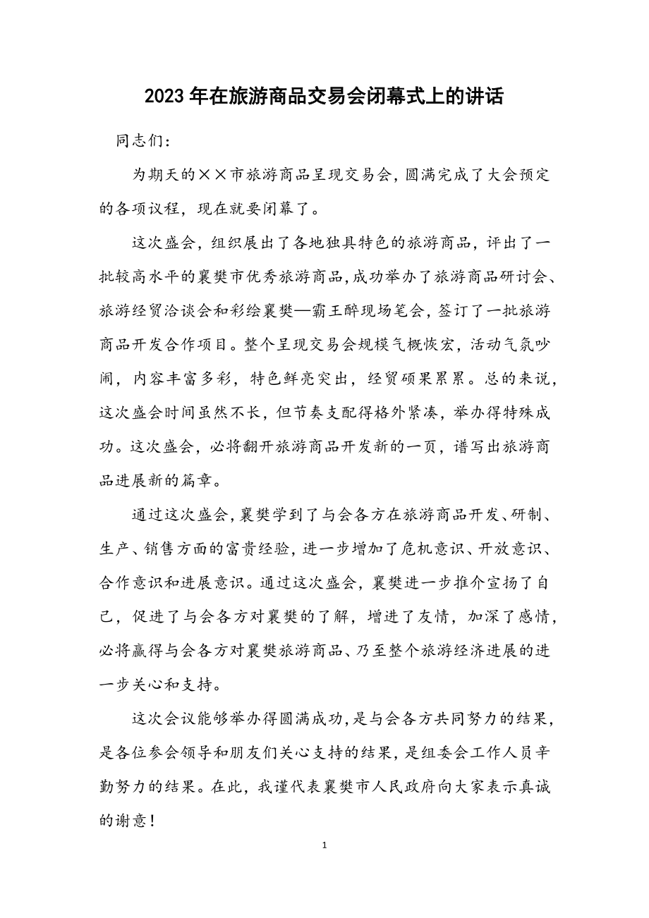 2023年在旅游商品交易会闭幕式上的讲话.docx_第1页