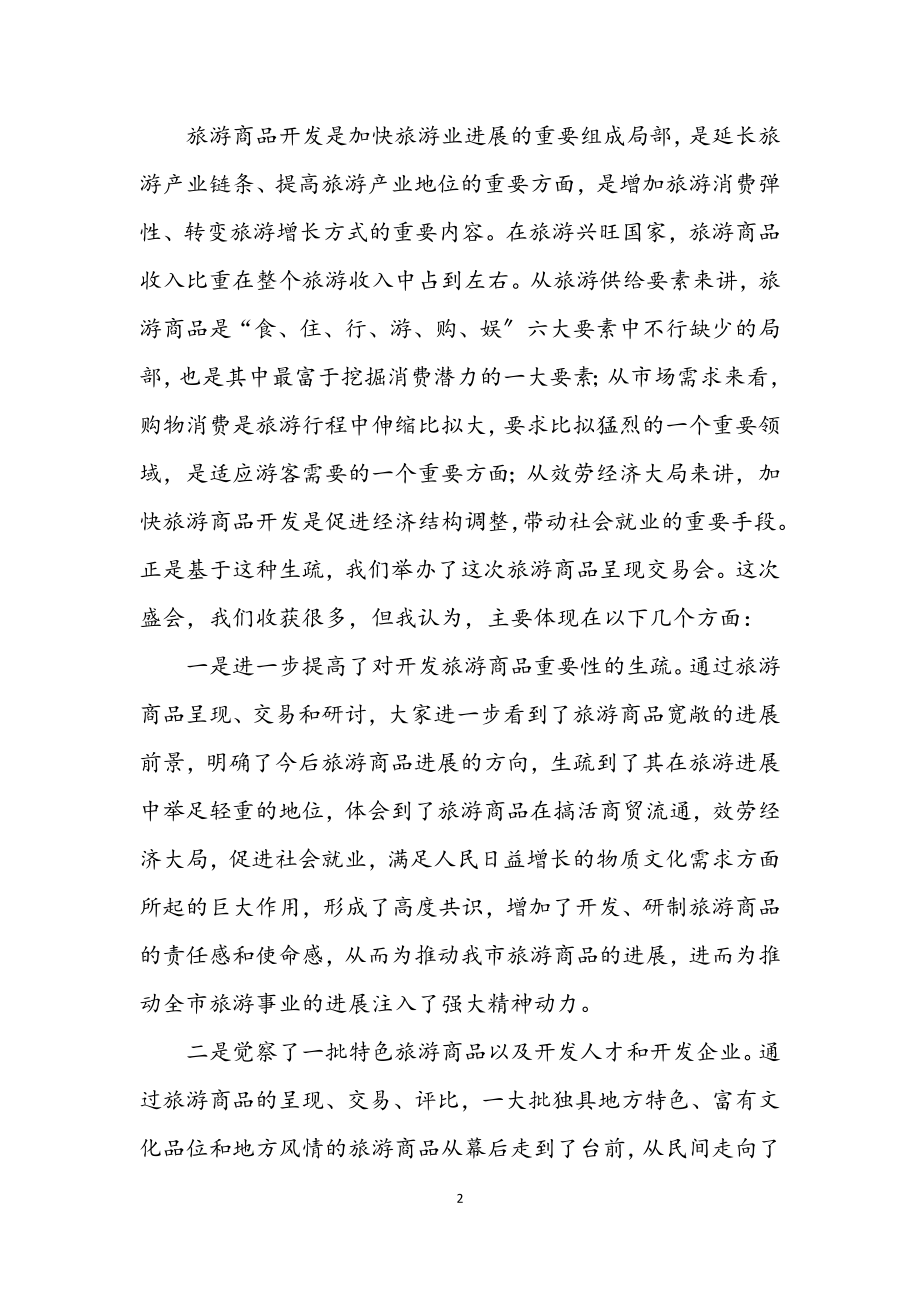 2023年在旅游商品交易会闭幕式上的讲话.docx_第2页