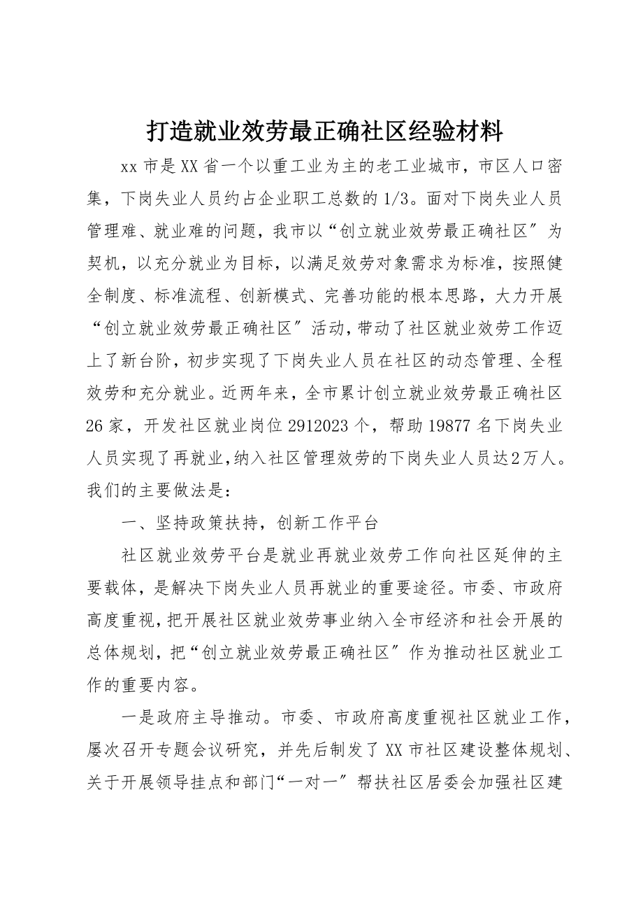 2023年打造就业服务最佳社区经验材料新编.docx_第1页