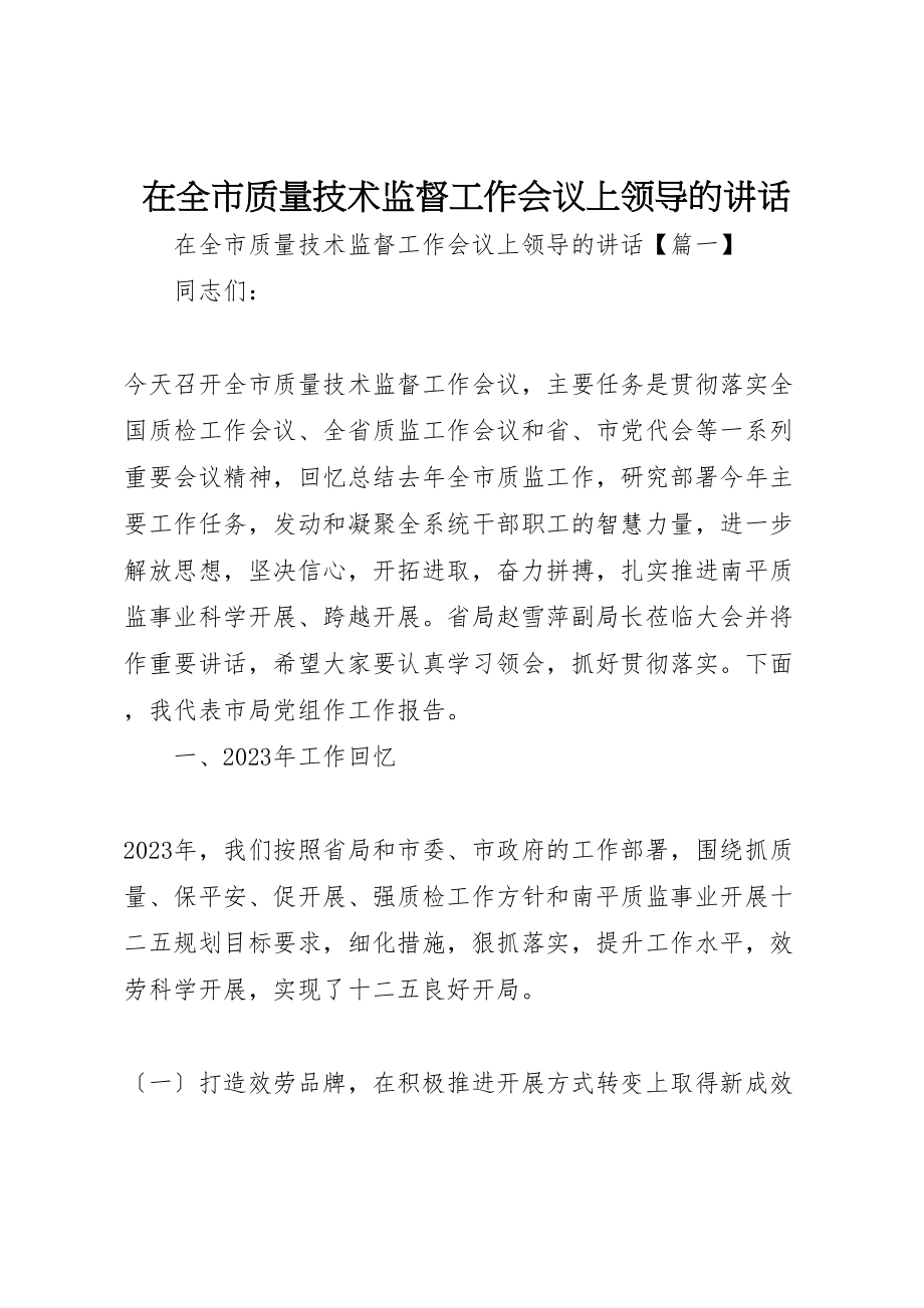 2023年在全市质量技术监督工作会议上领导的致辞.doc_第1页