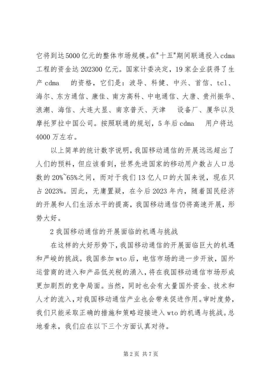 2023年移动通信发展中各种情况.docx_第2页